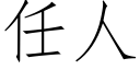 任人 (仿宋矢量字库)