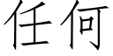 任何 (仿宋矢量字庫)