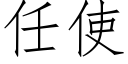 任使 (仿宋矢量字庫)