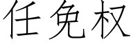 任免權 (仿宋矢量字庫)