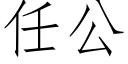 任公 (仿宋矢量字庫)