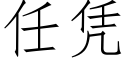 任憑 (仿宋矢量字庫)