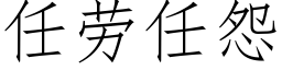 任劳任怨 (仿宋矢量字库)