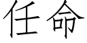 任命 (仿宋矢量字库)