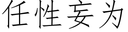 任性妄為 (仿宋矢量字庫)