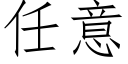 任意 (仿宋矢量字庫)