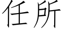 任所 (仿宋矢量字庫)