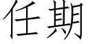 任期 (仿宋矢量字庫)