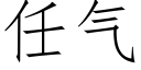 任气 (仿宋矢量字库)