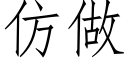 仿做 (仿宋矢量字庫)