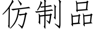 仿制品 (仿宋矢量字庫)