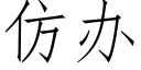 仿辦 (仿宋矢量字庫)