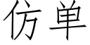 仿單 (仿宋矢量字庫)