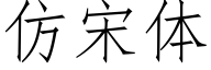 仿宋体 (仿宋矢量字库)