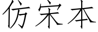 仿宋本 (仿宋矢量字庫)