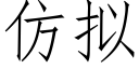 仿拟 (仿宋矢量字库)