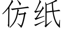 仿紙 (仿宋矢量字庫)