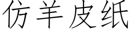 仿羊皮紙 (仿宋矢量字庫)