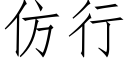 仿行 (仿宋矢量字庫)