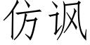 仿讽 (仿宋矢量字库)