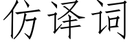 仿譯詞 (仿宋矢量字庫)