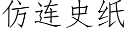 仿连史纸 (仿宋矢量字库)