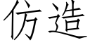 仿造 (仿宋矢量字庫)