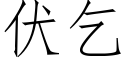 伏乞 (仿宋矢量字庫)