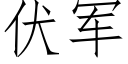 伏軍 (仿宋矢量字庫)