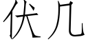 伏几 (仿宋矢量字库)