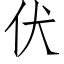 伏 (仿宋矢量字庫)