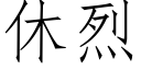 休烈 (仿宋矢量字庫)