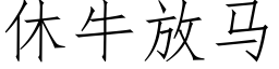 休牛放馬 (仿宋矢量字庫)