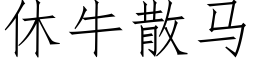 休牛散马 (仿宋矢量字库)