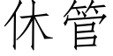 休管 (仿宋矢量字库)