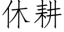 休耕 (仿宋矢量字庫)