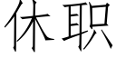 休職 (仿宋矢量字庫)