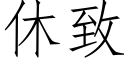 休緻 (仿宋矢量字庫)