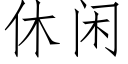 休閑 (仿宋矢量字庫)