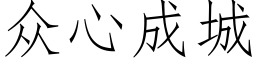 衆心成城 (仿宋矢量字庫)