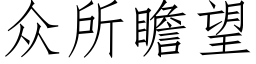 衆所瞻望 (仿宋矢量字庫)