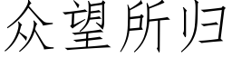 衆望所歸 (仿宋矢量字庫)