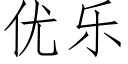 優樂 (仿宋矢量字庫)