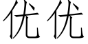 优优 (仿宋矢量字库)