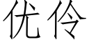 優伶 (仿宋矢量字庫)