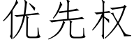 优先权 (仿宋矢量字库)