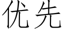 优先 (仿宋矢量字库)