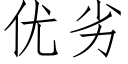 優劣 (仿宋矢量字庫)