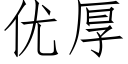 优厚 (仿宋矢量字库)