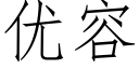 优容 (仿宋矢量字库)